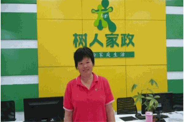 树人家政